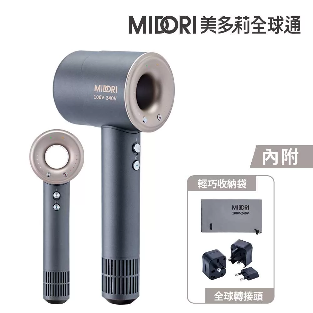 MIDORI 美多莉 Hypersonic 國際全電壓 高速負離子吹風機-輕巧收納組(三色任選) 鈦灰金