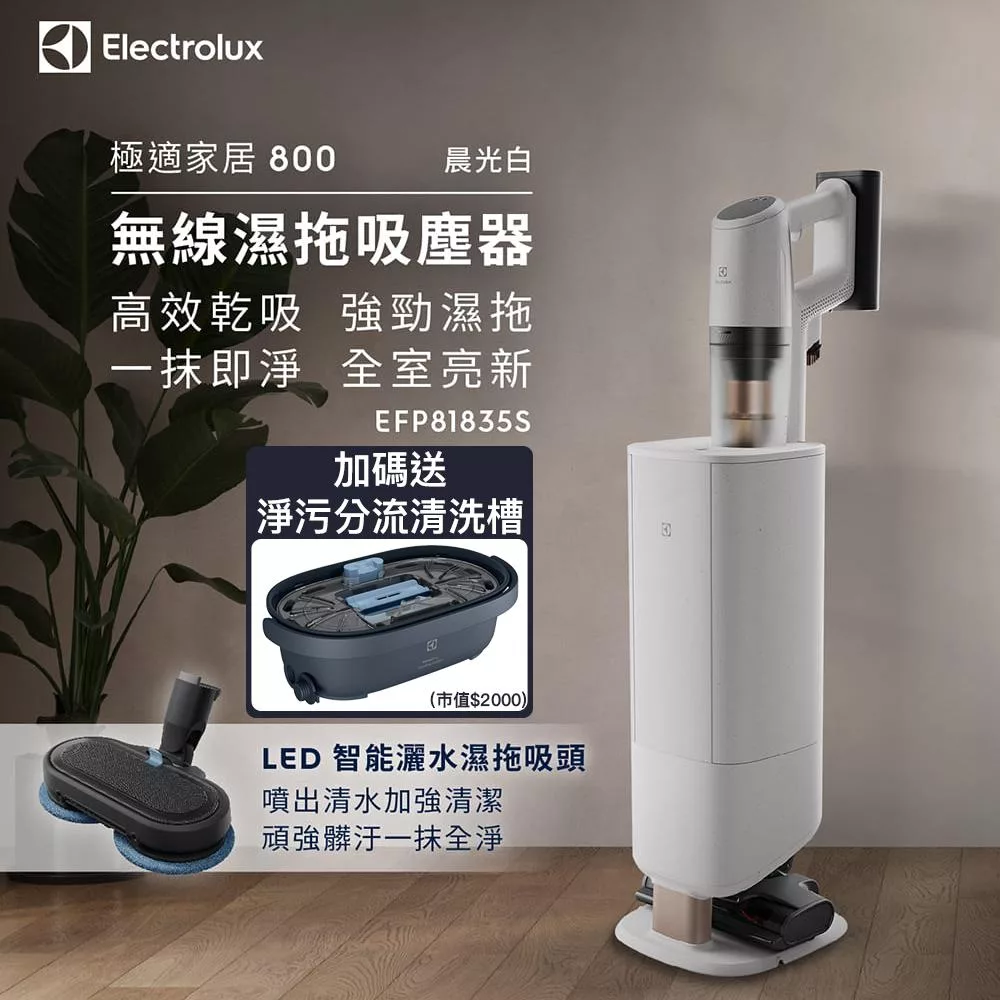 【Electrolux 伊萊克斯】極適家居800 自動除塵無線濕拖吸塵器 晨光白 EFP81835S 送淨污分流清洗槽
