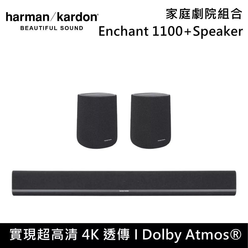 Harman Kardon 哈曼卡頓 Enchant 1100+Speaker 家庭劇院組合 Soundbar 聲霸 台灣公司貨