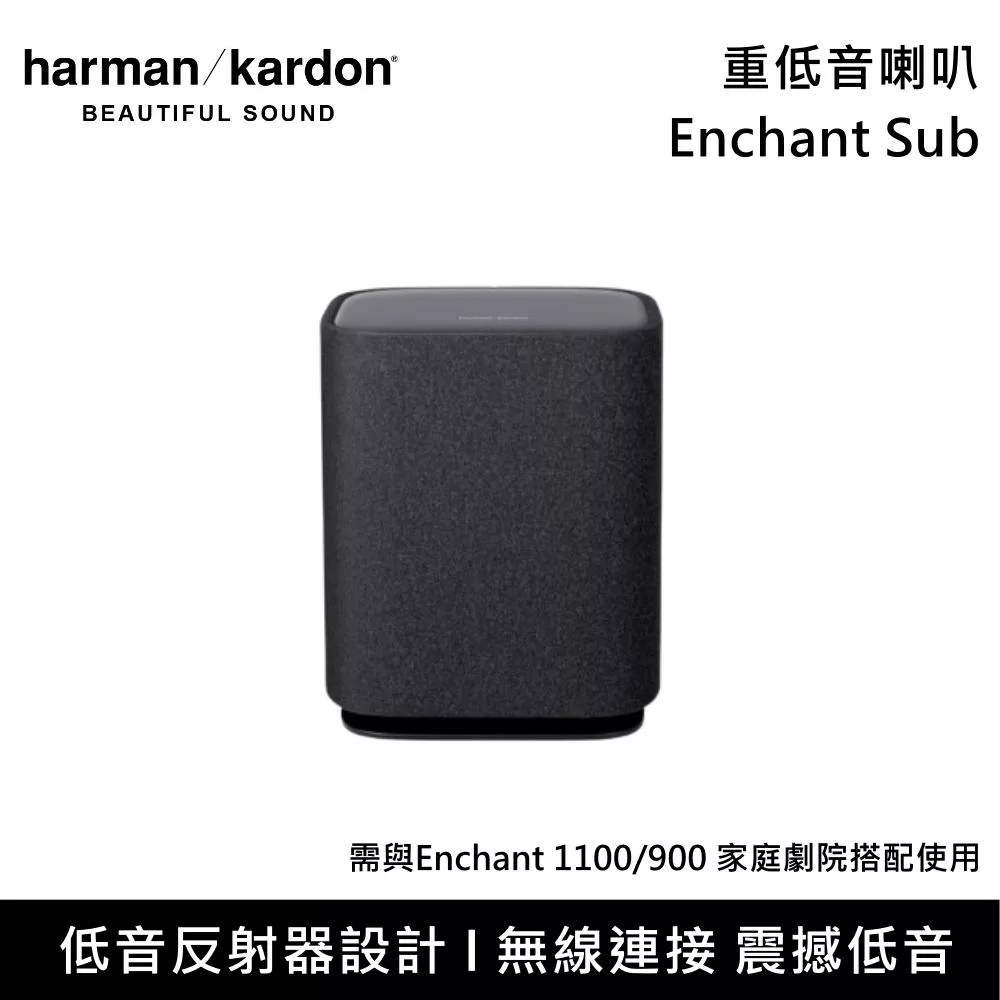 Harman Kardon 哈曼卡頓 Enchant Sub 重低音喇叭 需與Enchant 1100/900搭配使用 台灣公司貨
