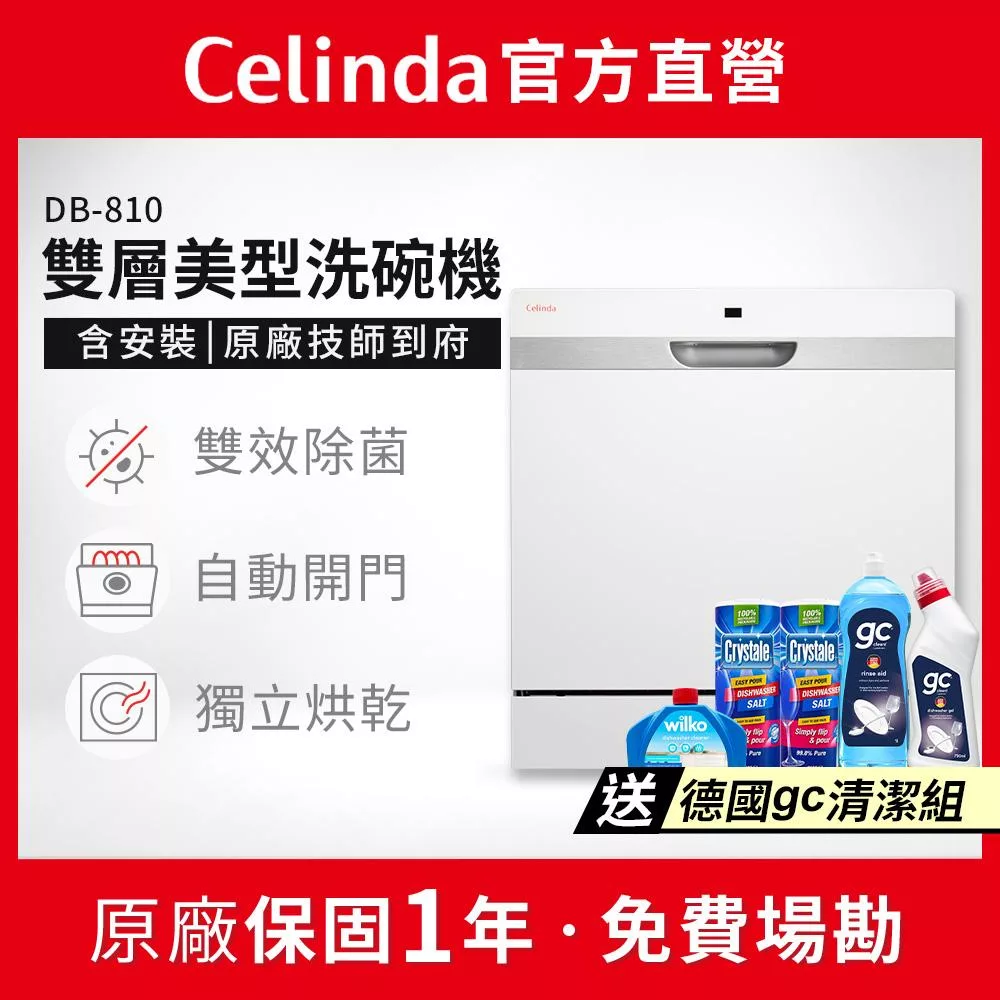 【Celinda 賽寧家電】8人份雙層美型洗碗機DB-810(110V/獨立型/含安裝)