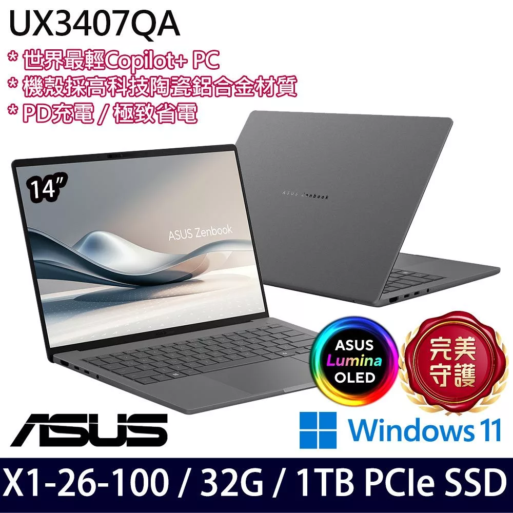 【ASUS】華碩 UX3407QA-0082G26100 14吋/X1-26-100/32G/1TB SSD/Win11/ AI輕薄筆電