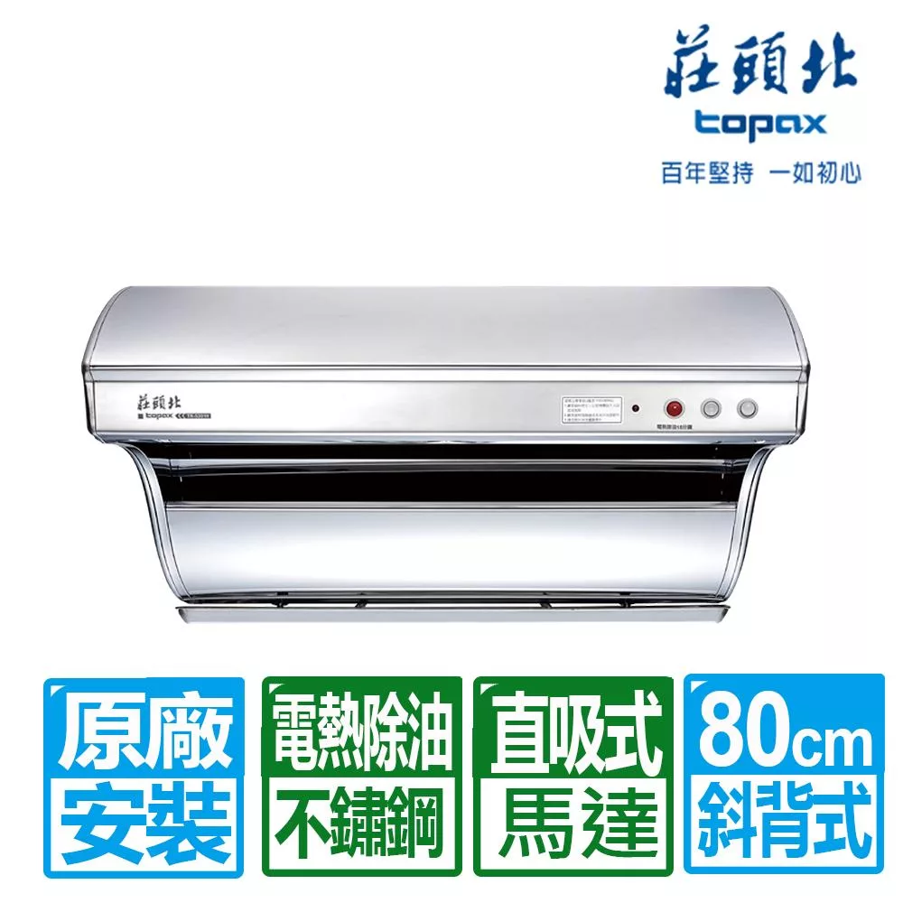 【莊頭北】 80cm斜背直吸式不鏽鋼電熱除油排油煙機(TR-5301H含基本安裝)