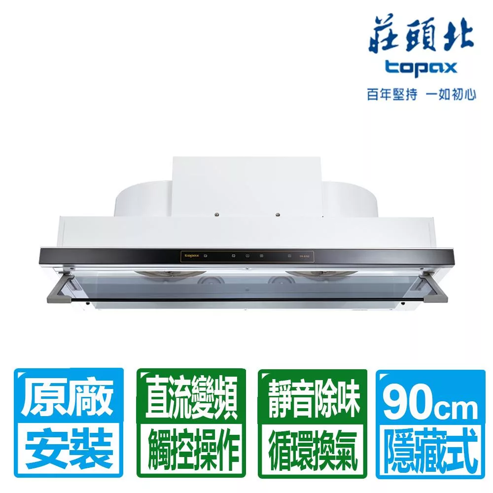 【莊頭北】90公分隱藏式白色烤漆直流變頻排油煙機(TR-5765A 原廠保固基本安裝)