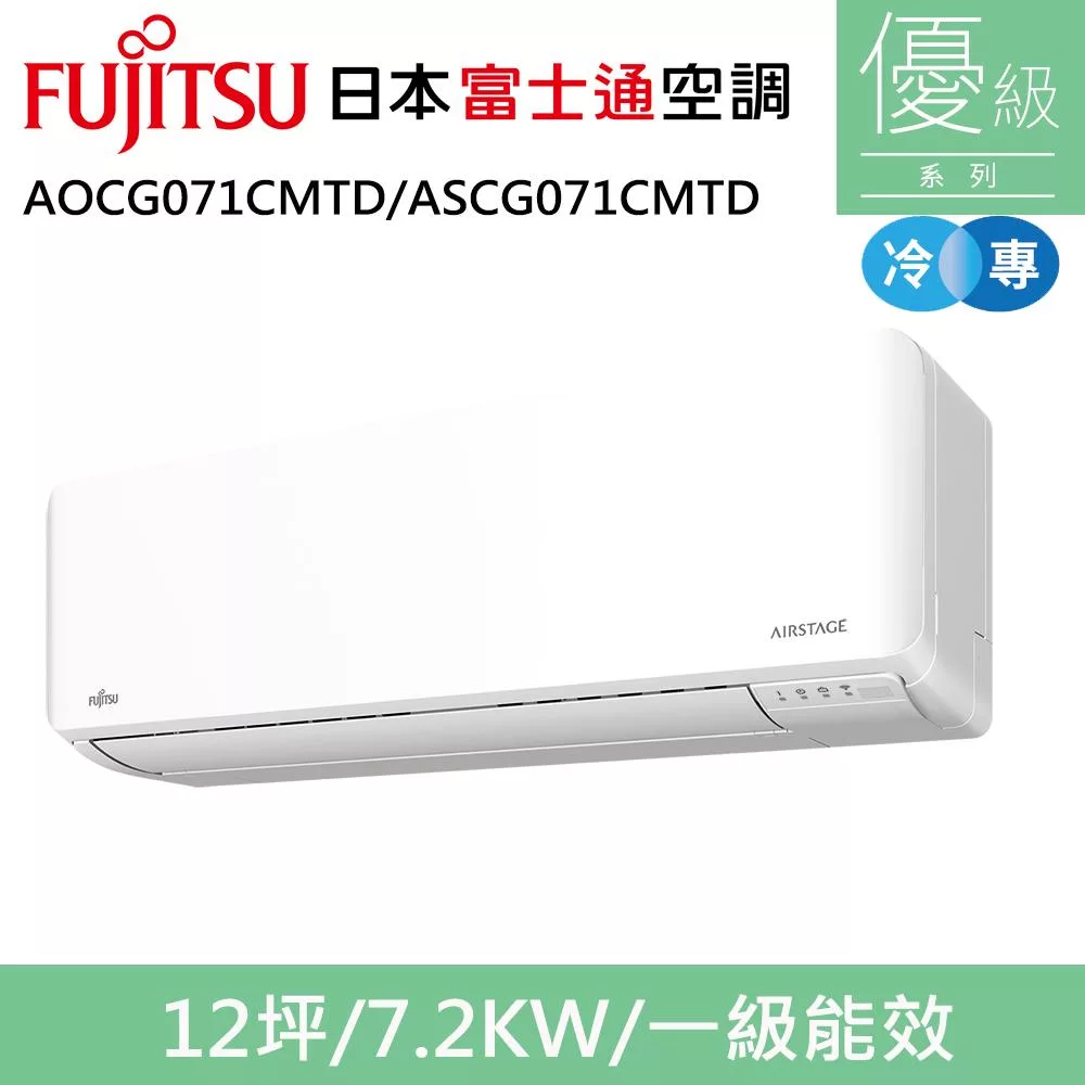 富士通12坪1級冷專優級變頻分離式冷氣AOCG071CMTD/ASCG071CMTD