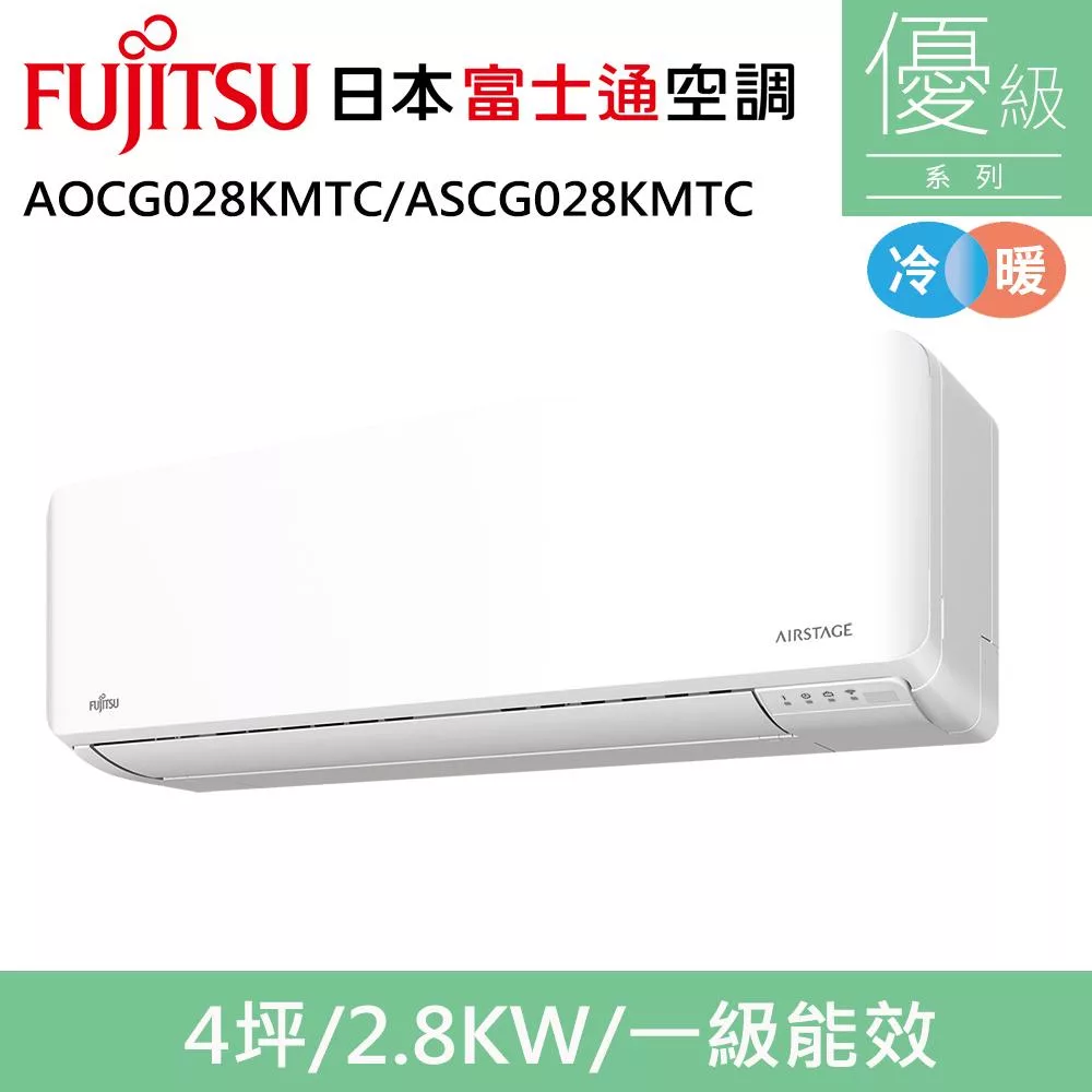 富士通4坪1級冷暖優級變頻分離式冷氣AOCG028KMTC/ASCG028KMTC