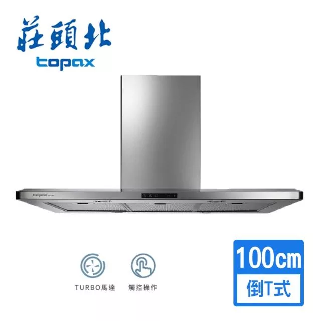 【莊頭北】中島型排油煙機 (一般型風管罩) 100cm TR-5995 (原廠保固 基本安裝)