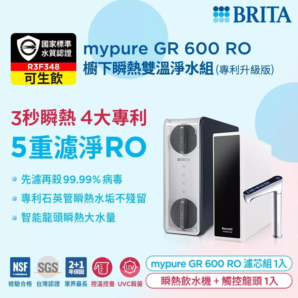 BRITA mypure GR 600 RO櫥下瞬熱雙溫淨水組(專利升級版)