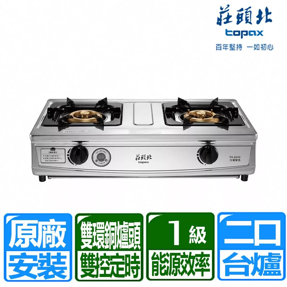 【莊頭北】一級雙控安全定時台爐(TG-6312 天然瓦斯專用)