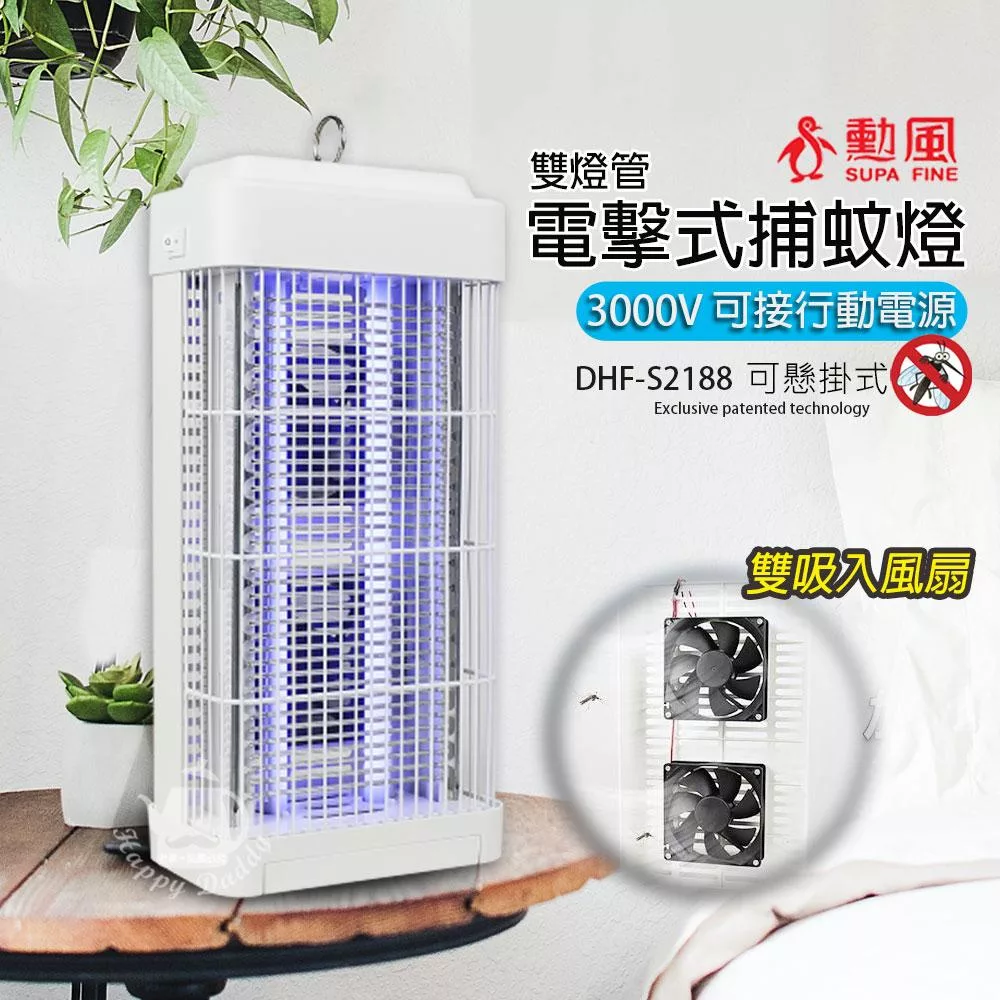 【勳風】雙燈管吸入式電擊捕蚊燈/可壁掛/桌立 DHF-S2188