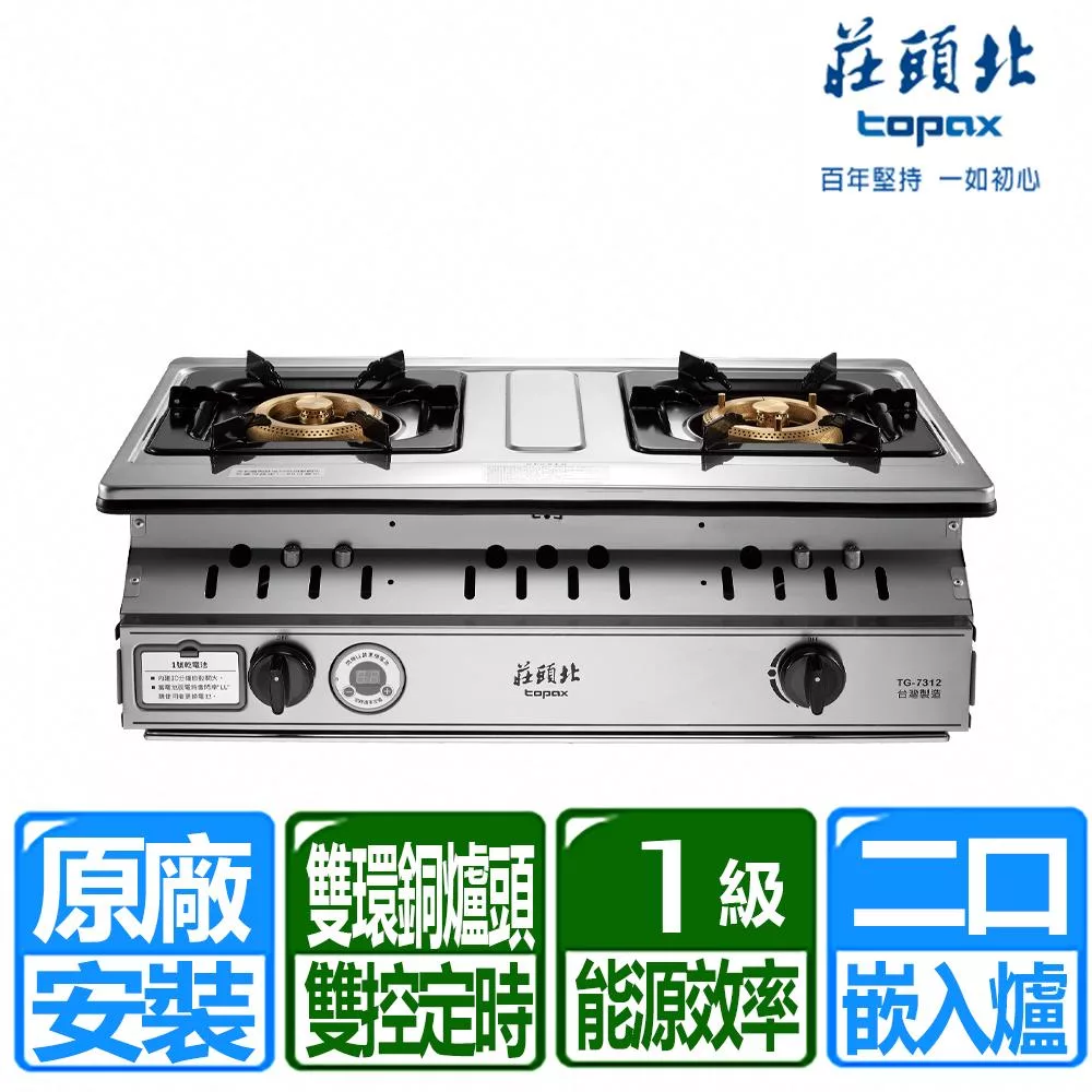 【莊頭北】一級雙控安全定時嵌入爐 (TG-7312 天然瓦斯專用)
