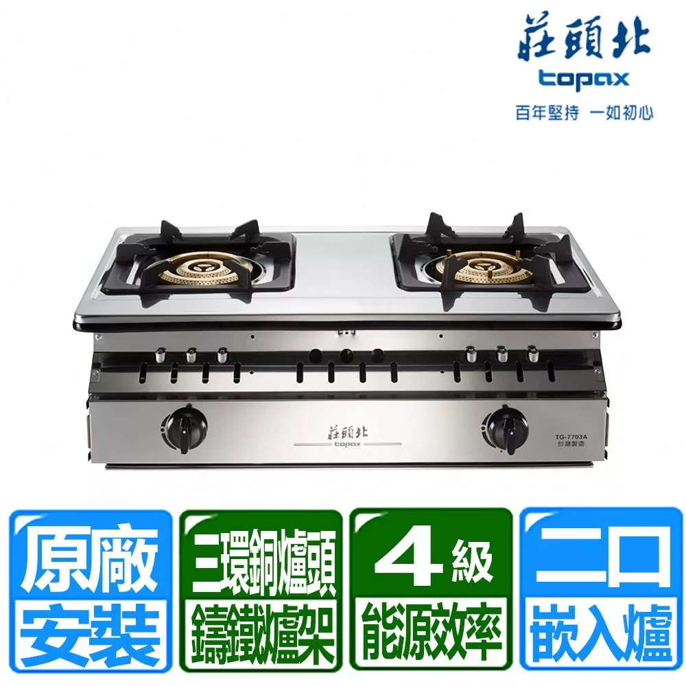 【莊頭北】正三環銅爐頭崁入爐 (TG-7703A 桶裝瓦斯專用)