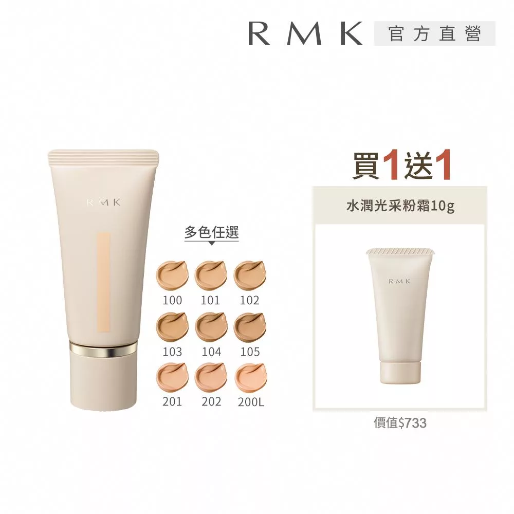 【RMK】水潤光彩粉霜買1送1組# 102+201