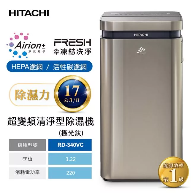 HITACHI日立17公升AI超變頻清淨除濕機(極光鈦) RD-340VC