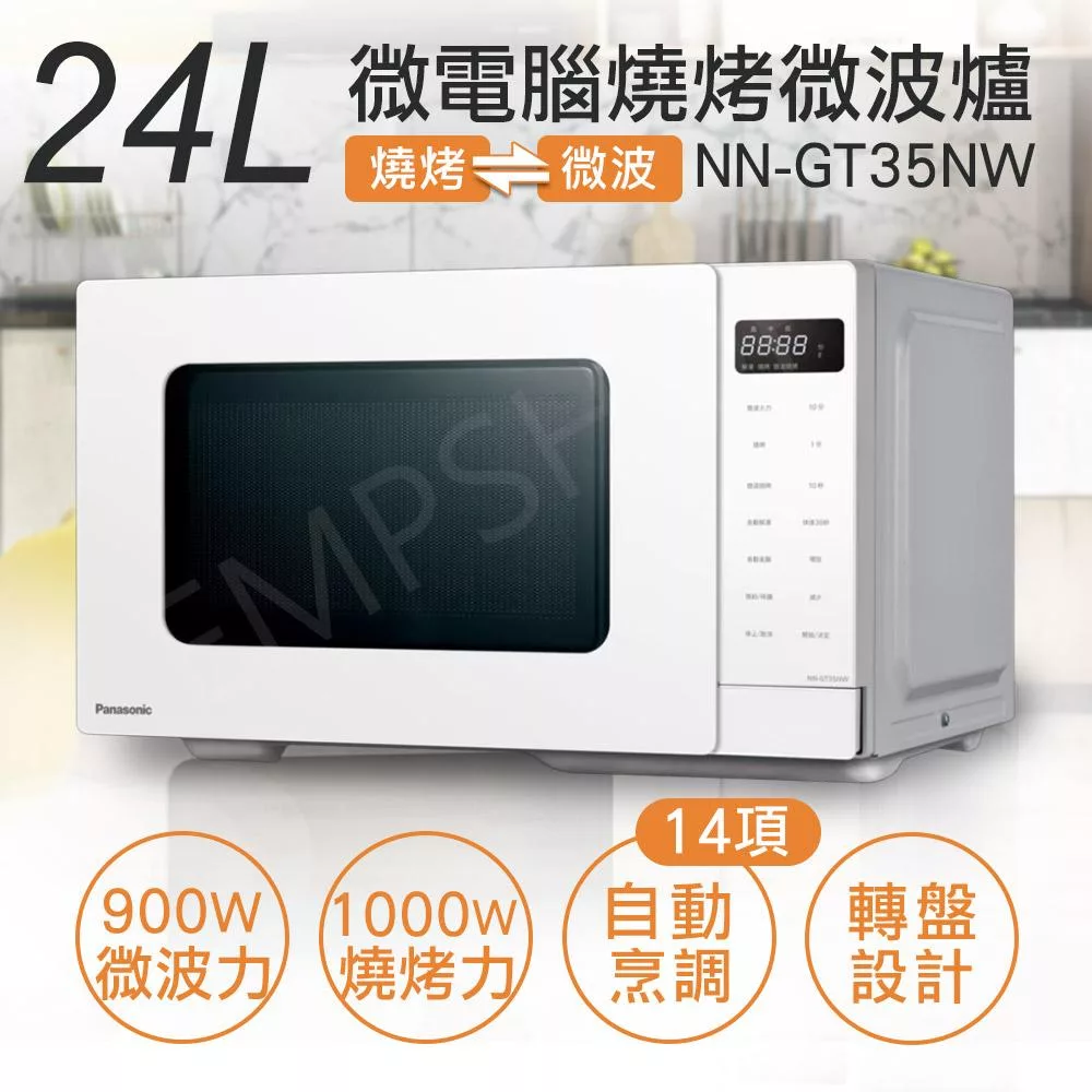 【國際牌Panasonic】24L微電腦燒烤微波爐 NN-GT35NW