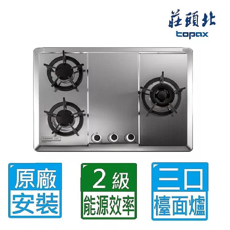 【莊頭北】保潔三口不鏽鋼檯面爐TG-8533S(天然瓦斯)