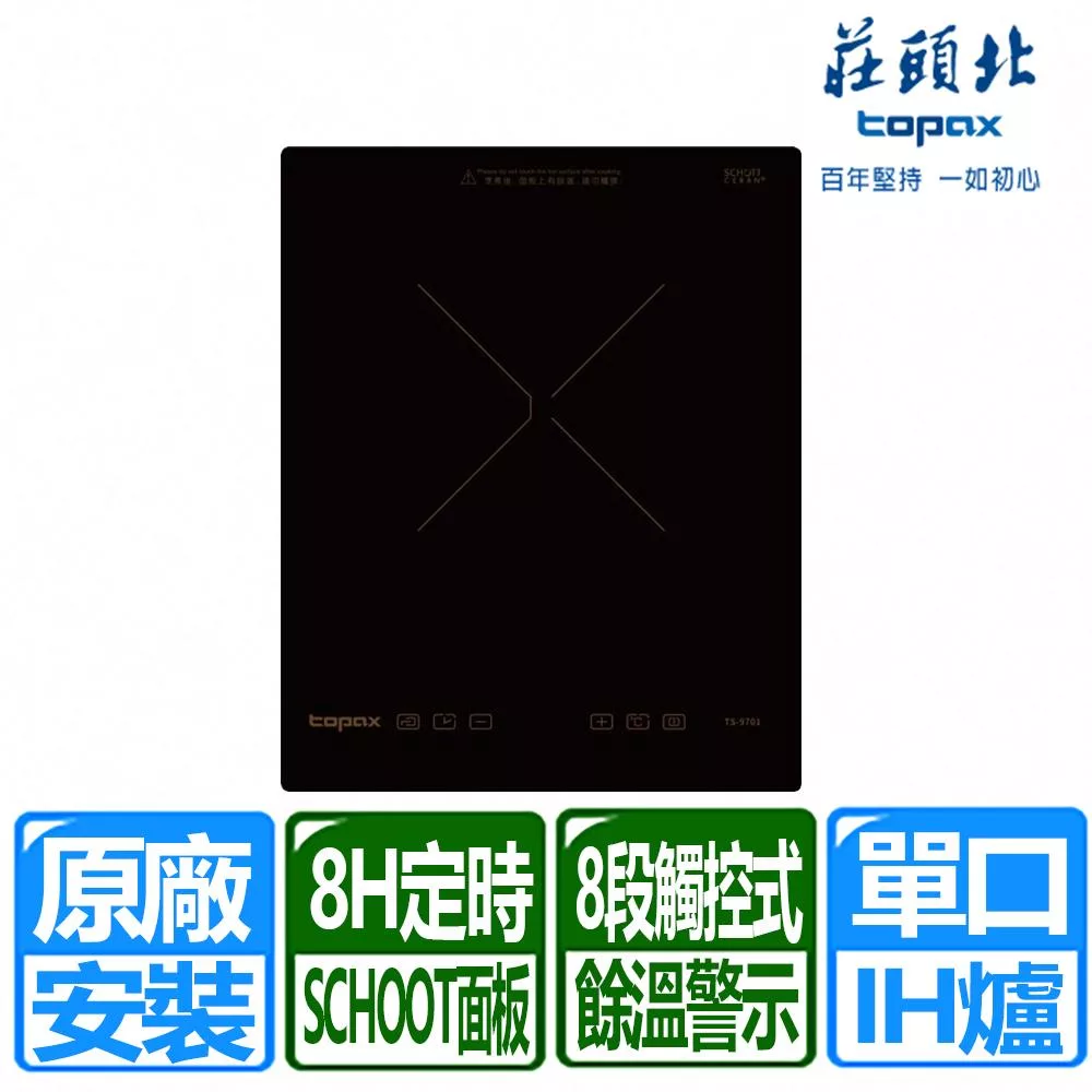 【莊頭北】220V單口觸控式IH感應爐(TS-9701)