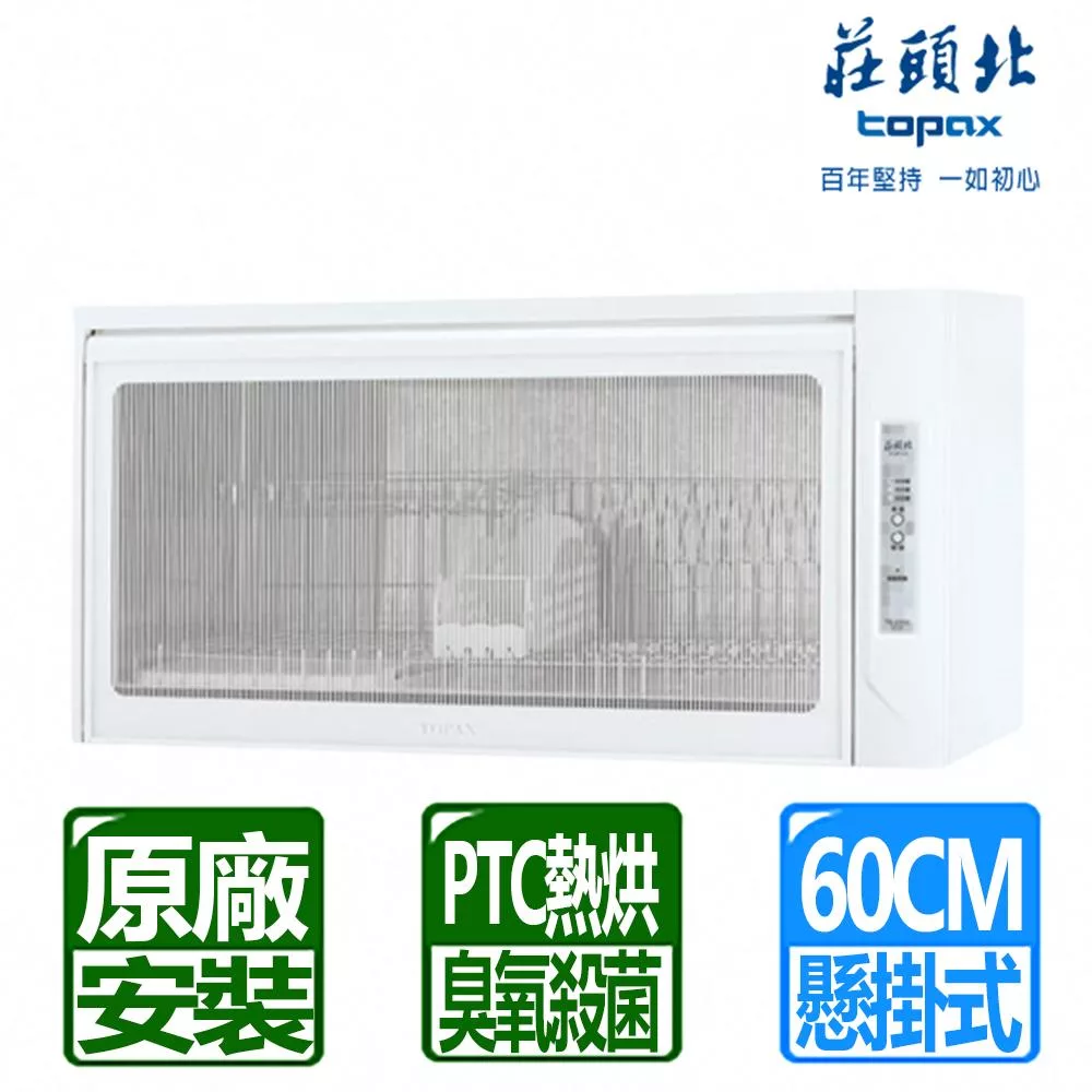 【莊頭北】臭氧殺菌懸掛式烘碗機60cm TD-3103WS