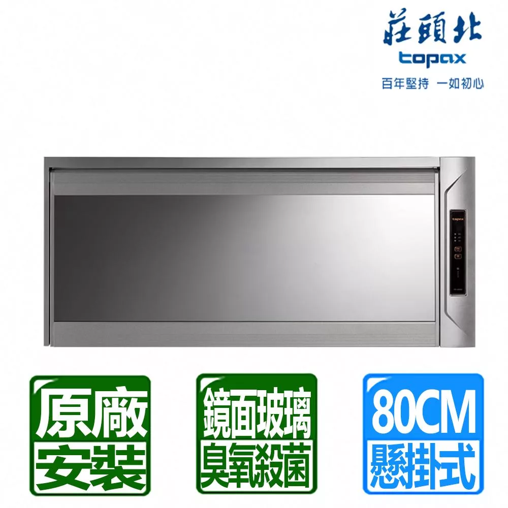 【莊頭北】臭氧殺菌玻璃鏡面懸掛式烘碗機80cm  TD-3206GL