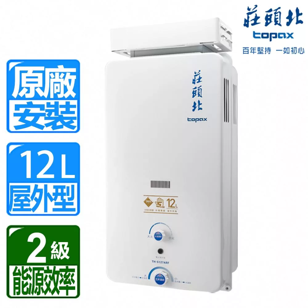 【莊頭北】12L大廈加強抗風屋外型熱水器TH-5127ARF(桶裝瓦斯)