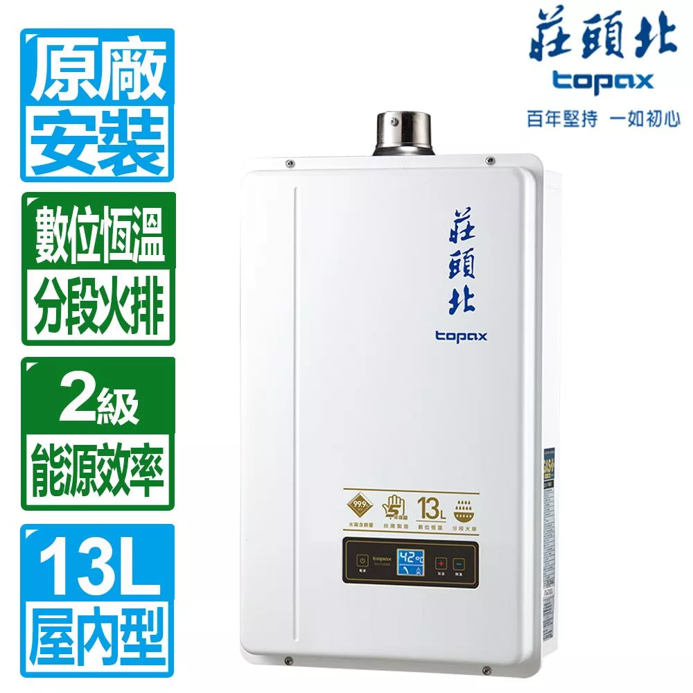 【莊頭北】13L數位恆溫2級能效分段火排強制排氣熱水器 ( TH-7139FE 桶裝瓦斯 )