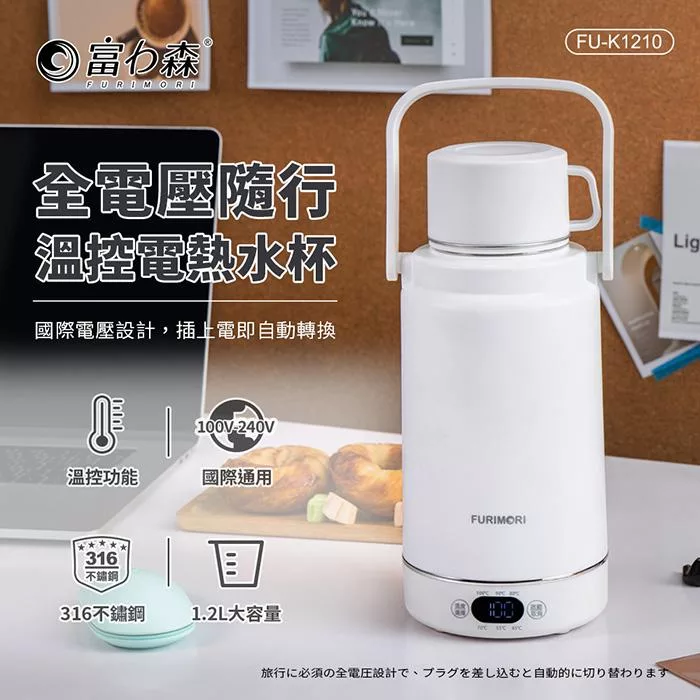 《富力森FURIMORI》全電壓隨行溫控電熱水杯FU-K1210