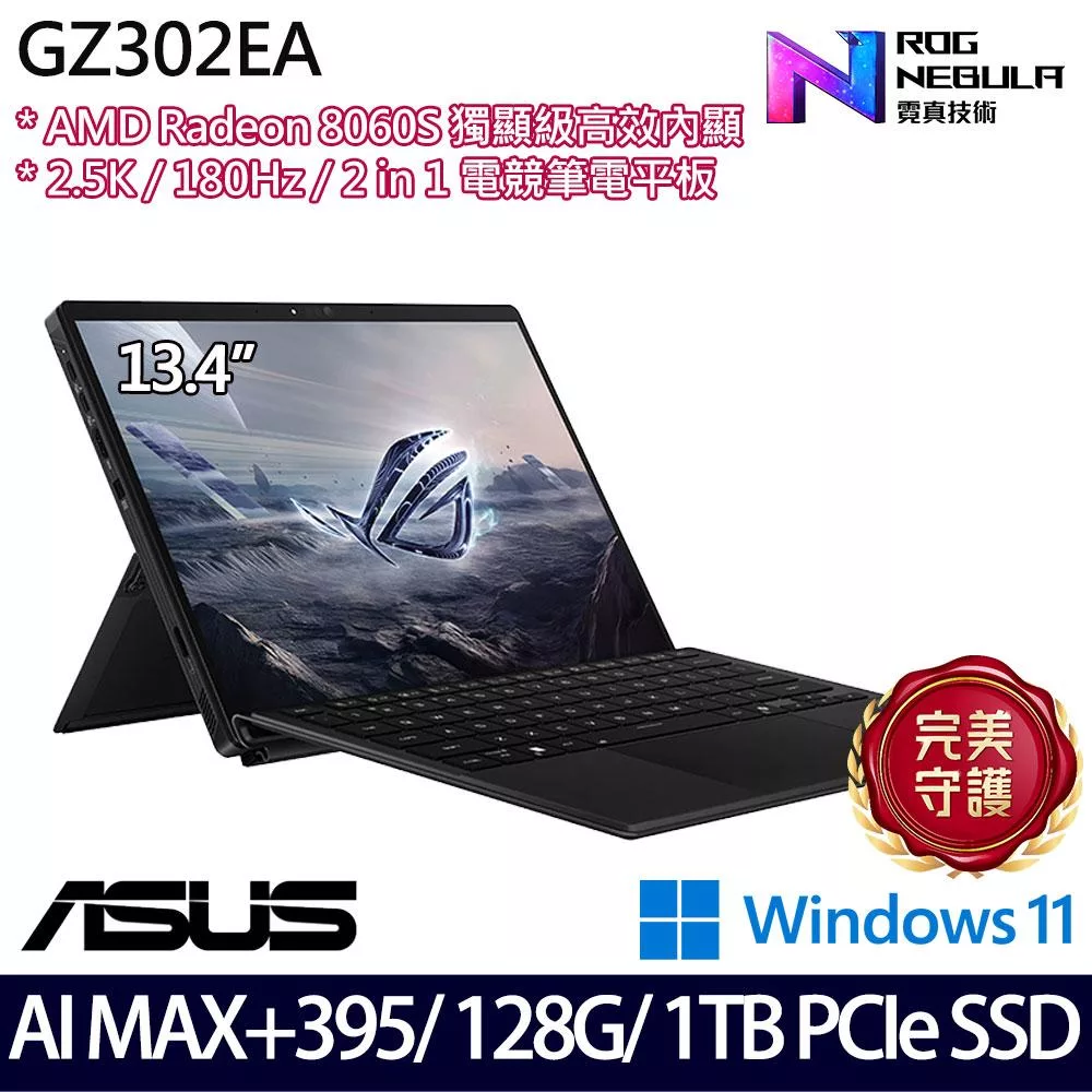 【ASUS】華碩 GZ302EA-0101A395-NBL 13.4吋/Ryzen AI MAX+ 395/128G/1TB SSD/Win11/ AI觸控電競平板筆電