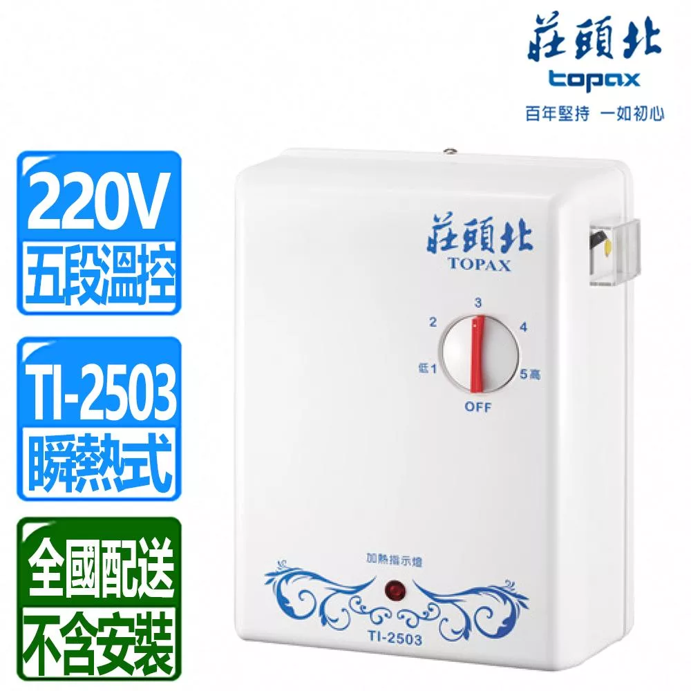 【莊頭北】分段式瞬熱電能熱水器  TI-2503(不含安裝)