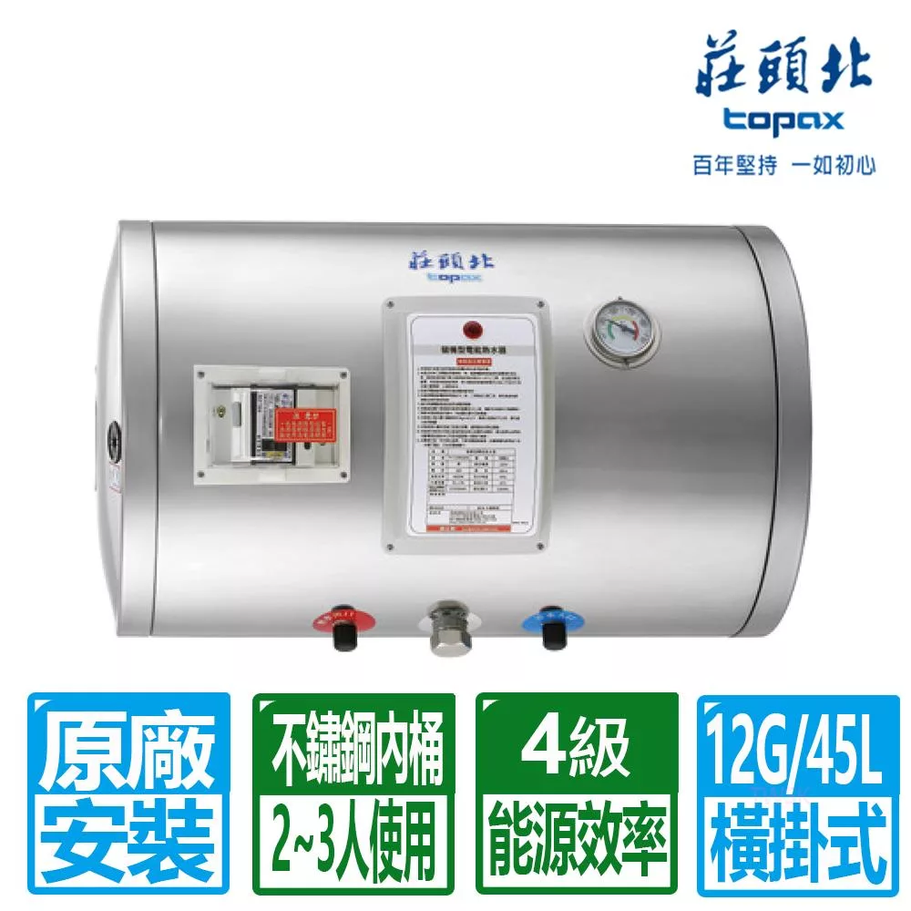 【莊頭北】12加侖橫掛式儲熱式電熱水器 TE-1120W