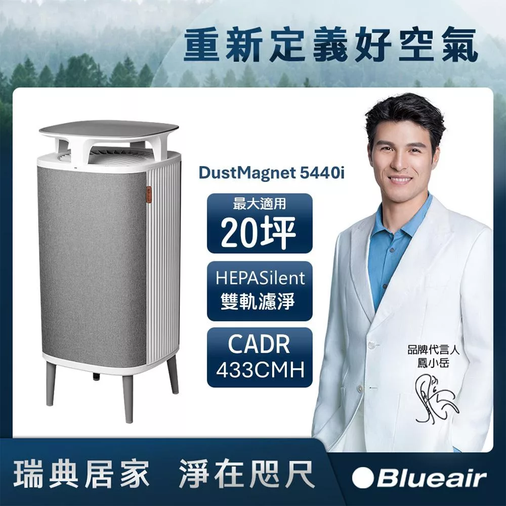 Blueair DustMagnet空氣清淨機5440i (適用坪數20坪)+【Joseph Joseph】給皂器