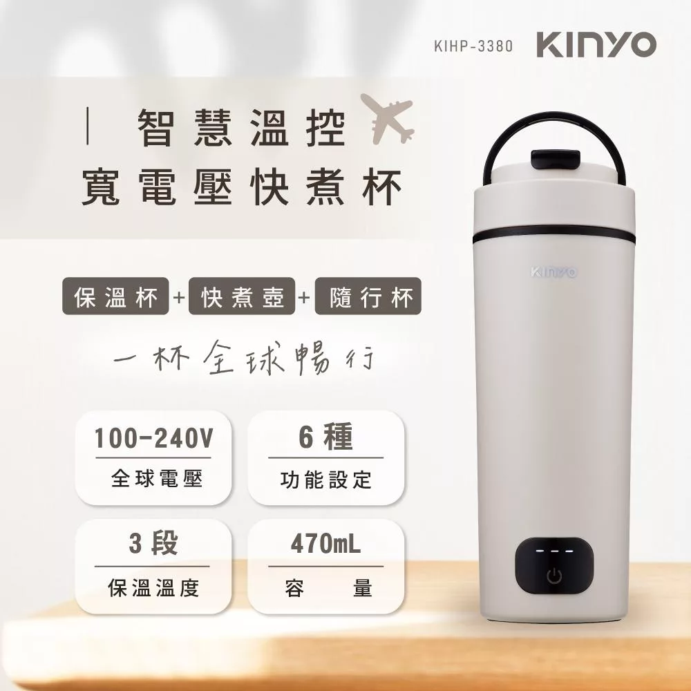 【KINYO】智慧溫控寬電壓快煮杯(KIHP-3380MT)