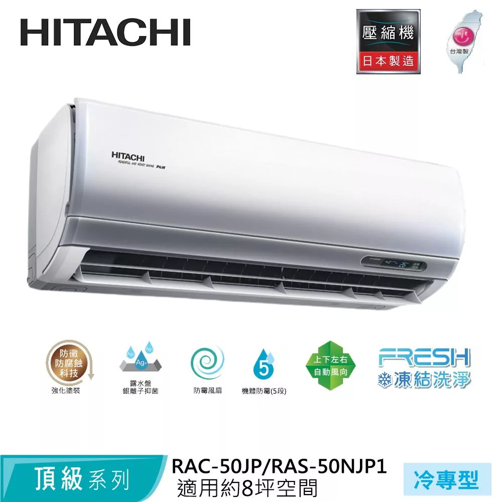 Hitachi日立8坪變頻頂級冷專分離式冷氣RAC-50JP/RAS-50NJP1