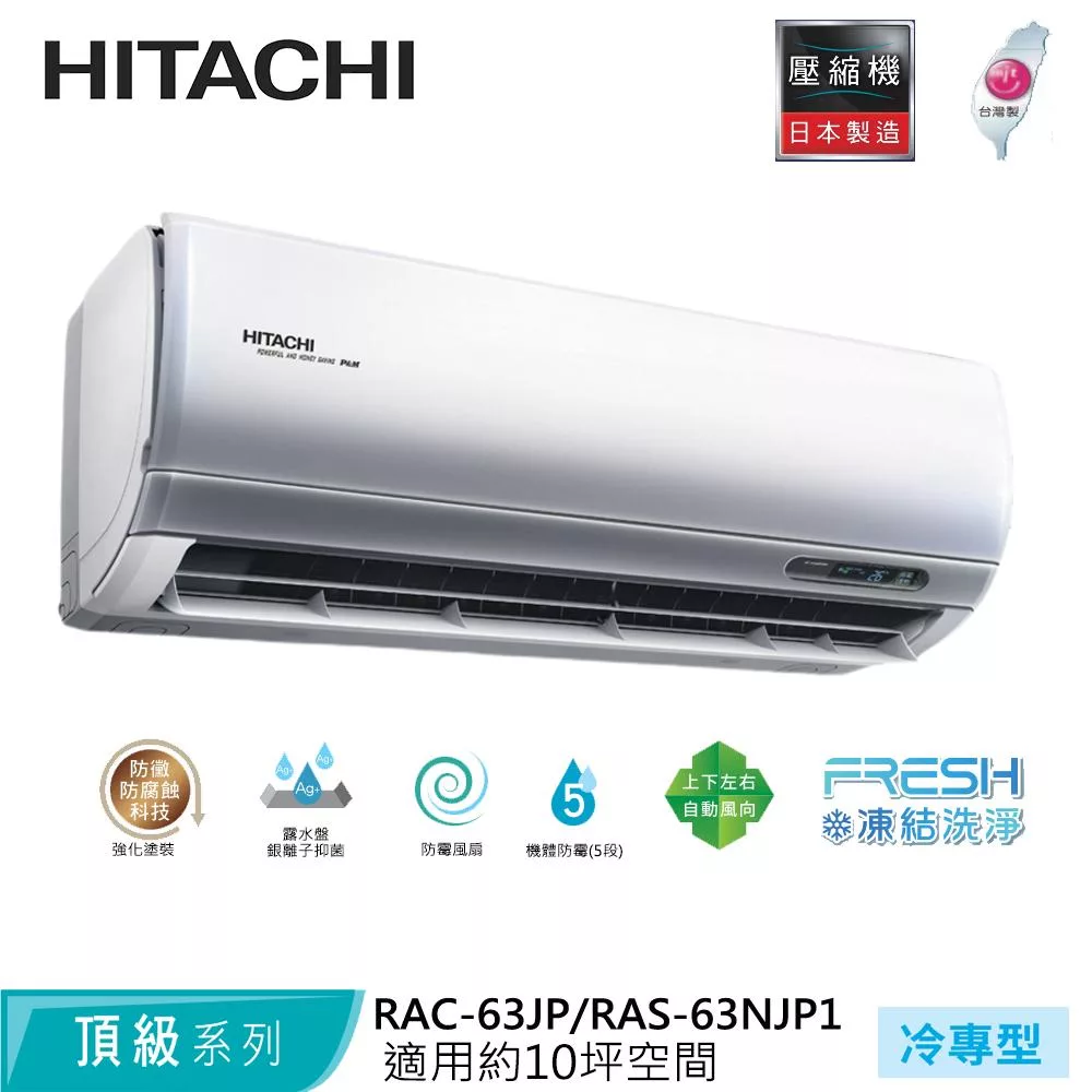 Hitachi日立10坪變頻頂級冷專分離式冷氣RAC-63JP/RAS-63NJP1
