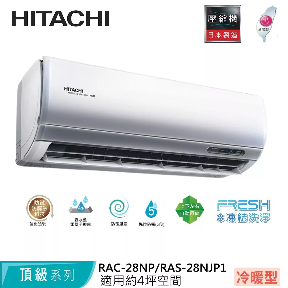 Hitachi日立4坪變頻頂級冷暖分離式冷氣RAC-28NP/RAS-28NJP1