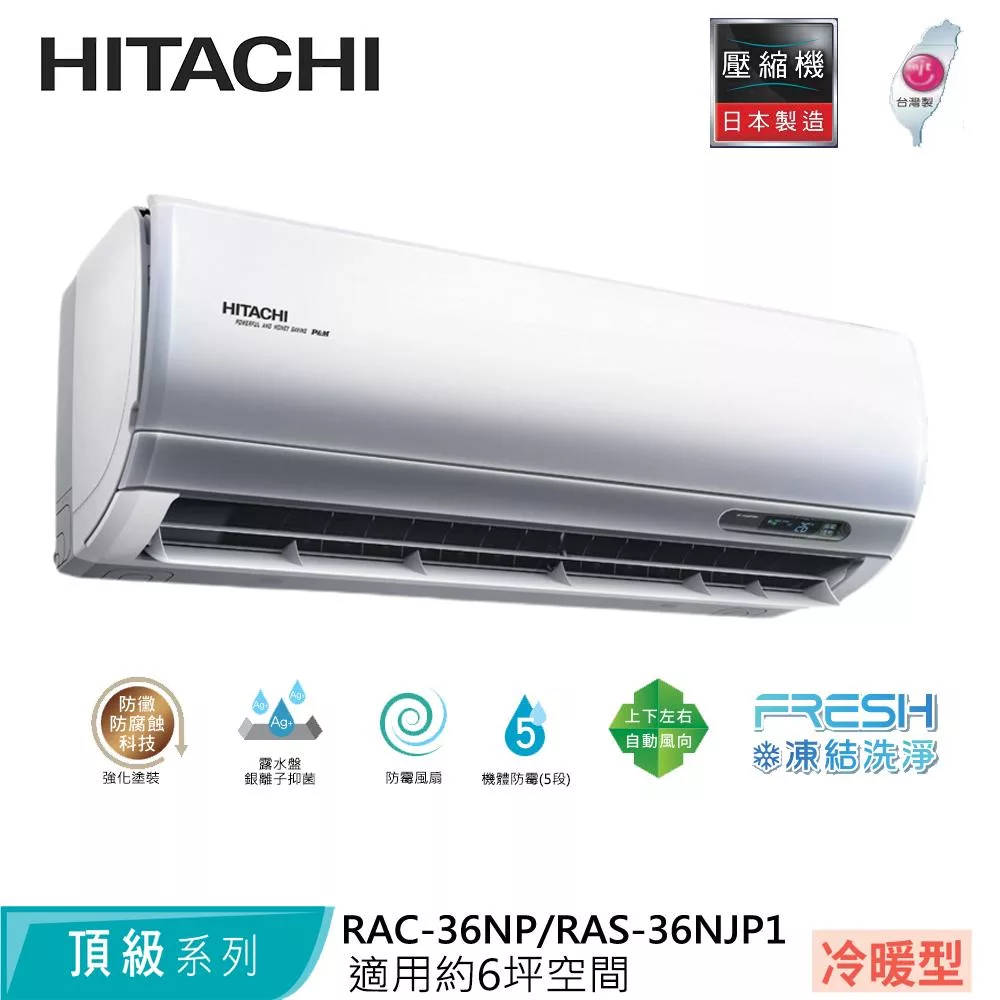 Hitachi日立6坪變頻頂級冷暖分離式冷氣RAC-36NP/RAS-36NJP1