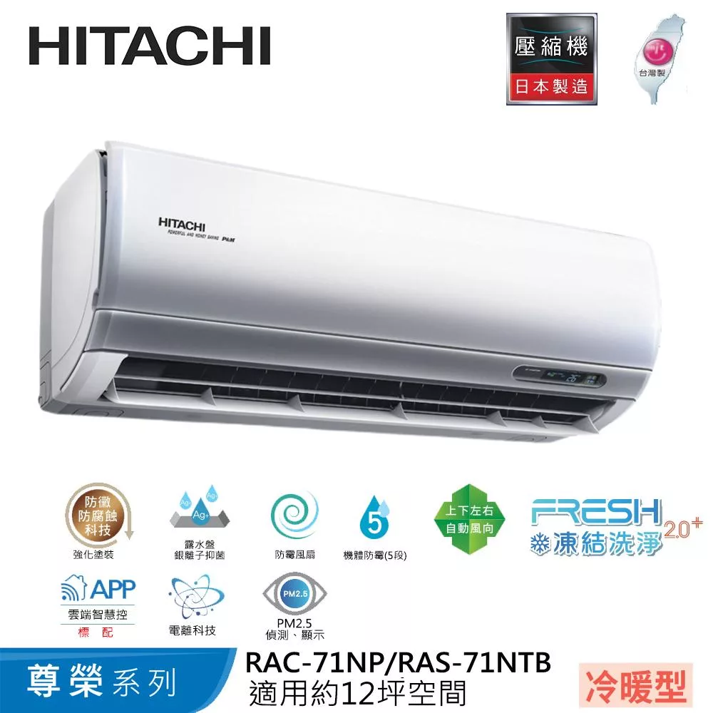 Hitachi日立12坪變頻尊榮冷暖分離式冷氣RAC-71NP/RAS-71NTB