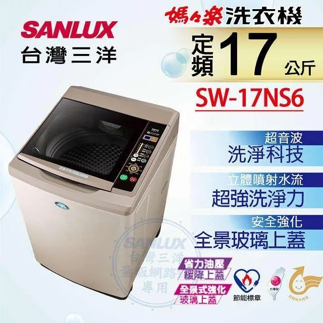 【SANLUX 台灣三洋】17公斤 超音波單槽洗衣機 / SW-17NS6