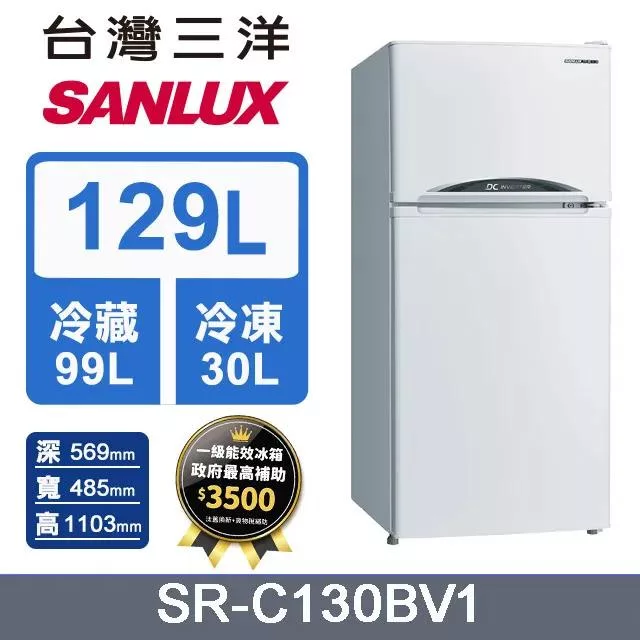 SANLUX 台灣三洋 129公升一級能效變頻雙門冰箱(SR-C130BV1)