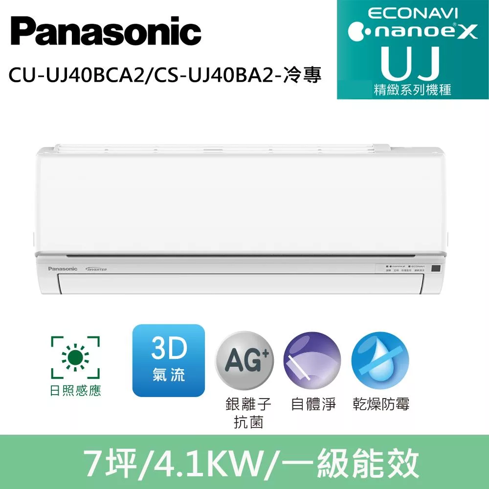 國際牌7坪精緻UJ變頻冷專分離式冷氣CU-UJ40BCA2/CS-UJ40BA2