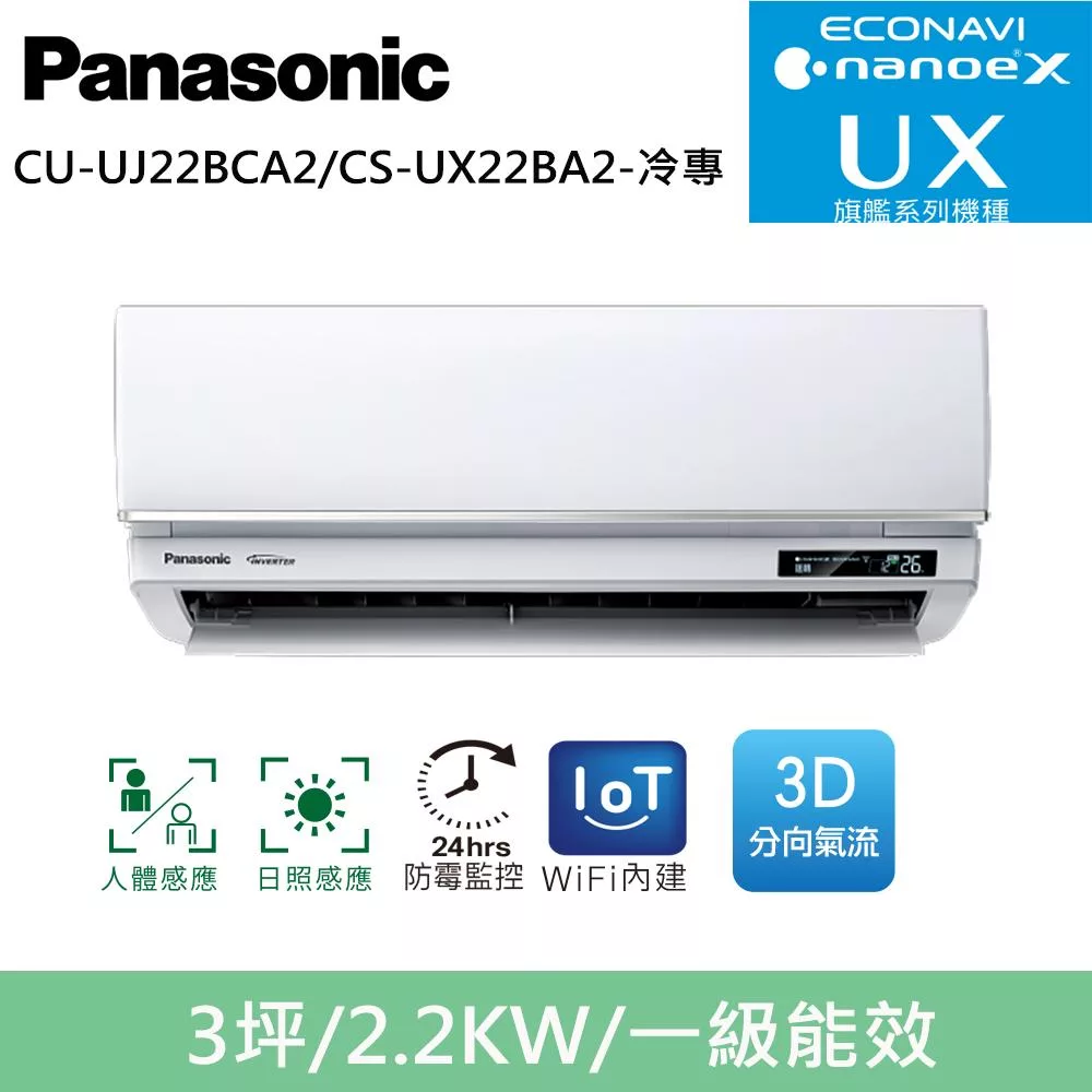 國際牌3坪旗艦UX變頻冷專分離式冷氣CU-UJ22BCA2/CS-UX22BA2