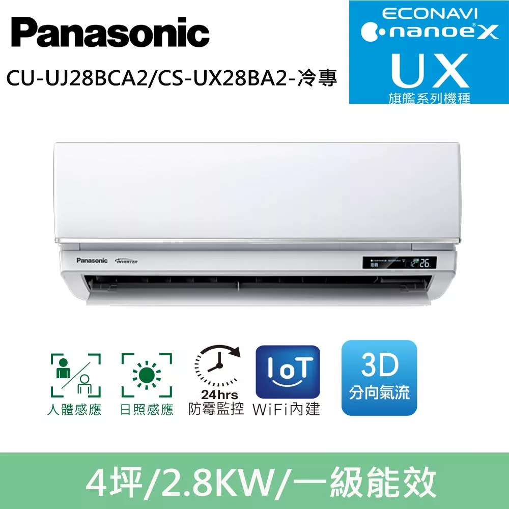 國際牌4坪旗艦UX變頻冷專分離式冷氣CU-UJ28BCA2/CS-UX28BA2