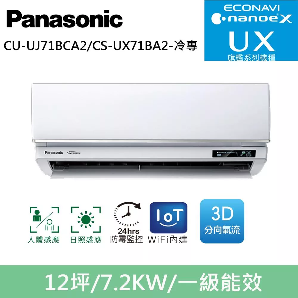 國際牌12坪旗艦UX變頻冷專分離式冷氣CU-UJ71BCA2/CS-UX71BA2