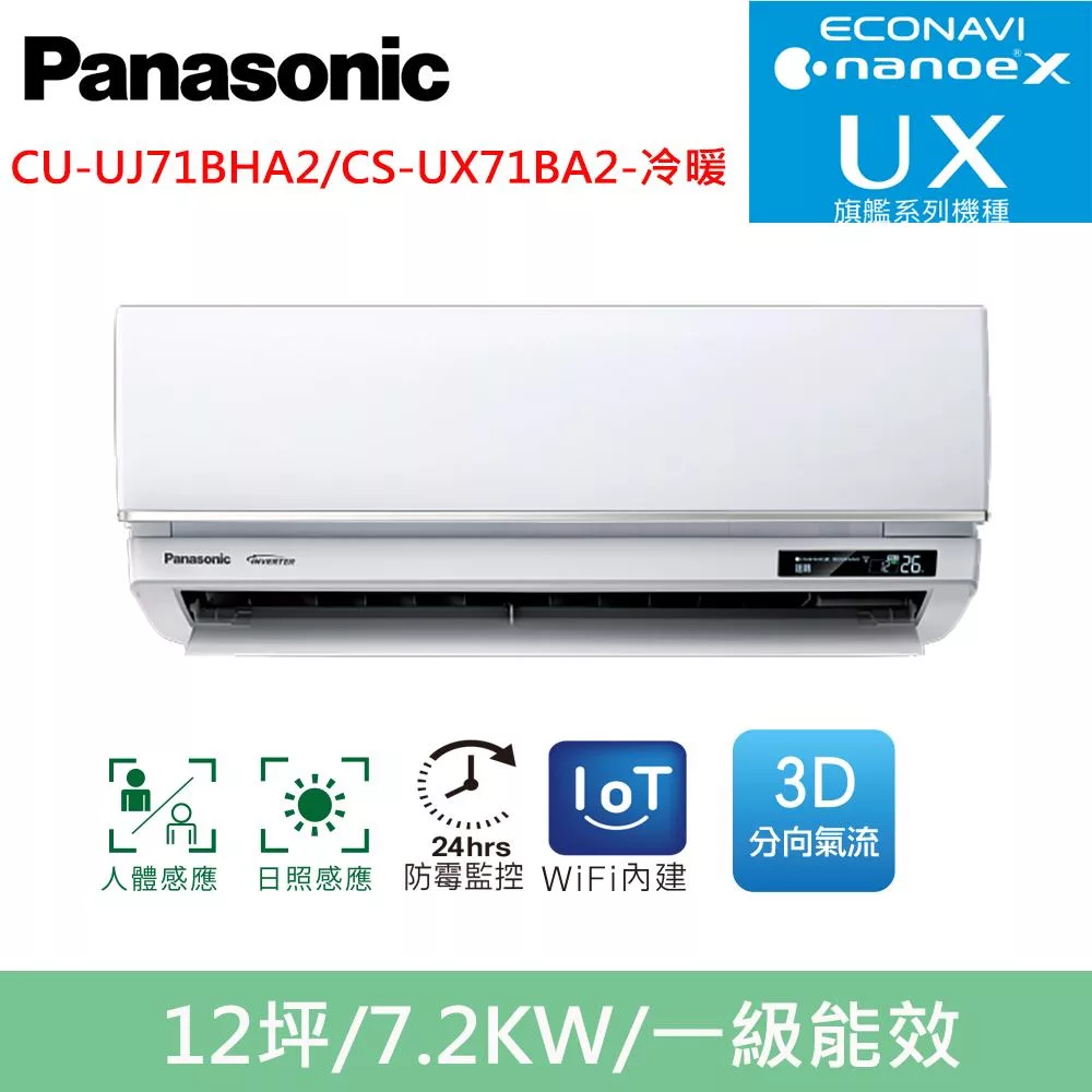 國際牌12坪旗艦UX變頻冷暖分離式冷氣CU-UJ71BHA2/CS-UX71BA2