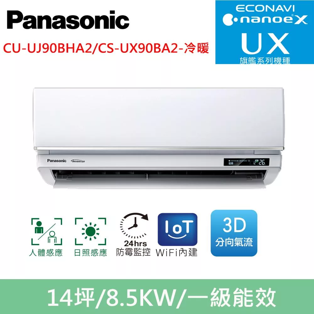 國際牌14坪旗艦UX變頻冷暖分離式冷氣CU-UJ90BHA2/CS-UX90BA2