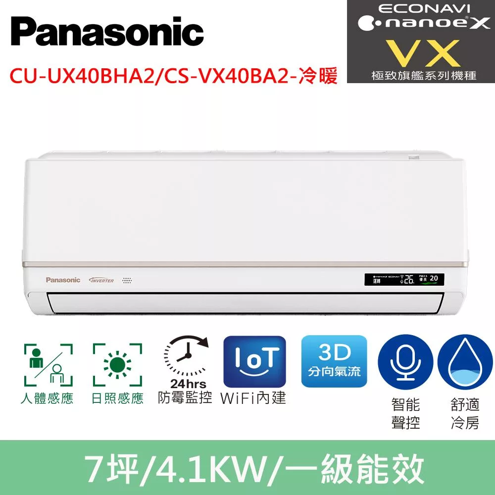 國際牌7坪極致旗艦VX智能聲控變頻冷暖分離式冷氣CU-UX40BHA2/CS-VX40BA2