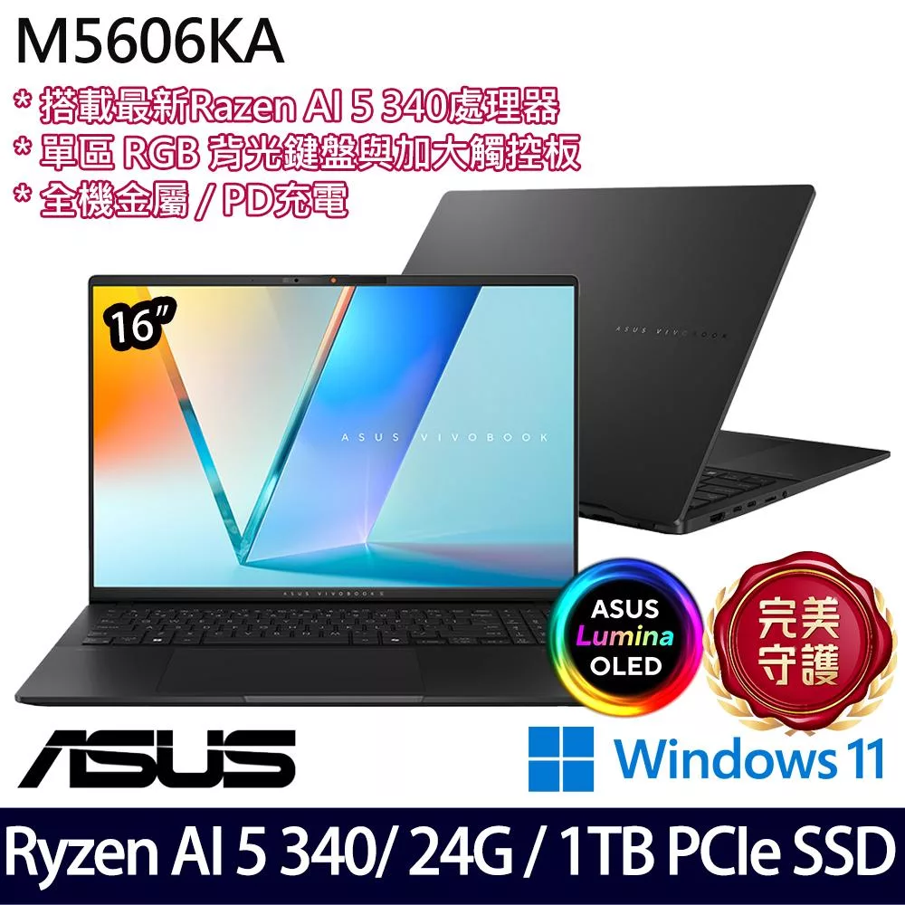 【ASUS】華碩 M5606KA-0058K340H 16吋/Ryzen AI 5 340/24G/1TB SSD/Win11/ AI效能筆電