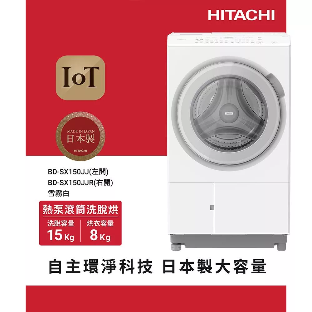 HITACHI日立15公斤日本原裝IOT智能自動投洗滾筒式洗脫烘BDSX150JJ