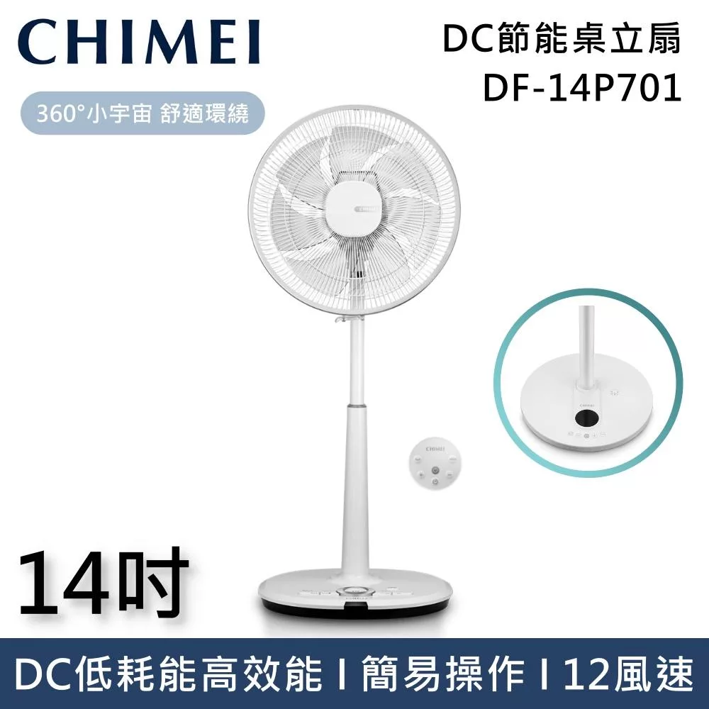 CHIMEI 奇美 14吋 DF-14P701 DC節能遙控擺頭立扇 電風扇 電扇 風扇 台灣公司貨
