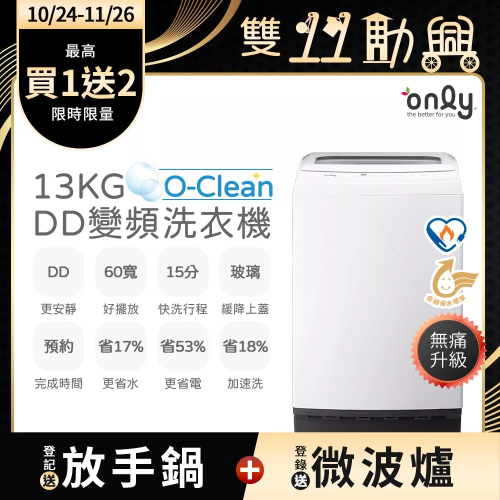 【only】O-Clean 13KG無痛升級款DD變頻洗衣機OT13-M22I白(省水13公斤直立式)