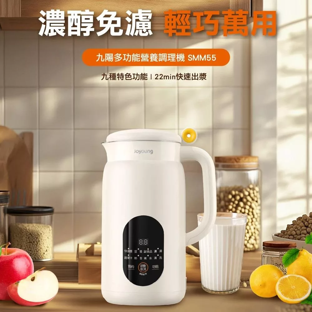 【Joyoung九陽】多功能營養調理機(SMM55)
